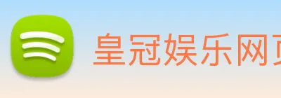 皇冠娱乐网页版官网 Logo